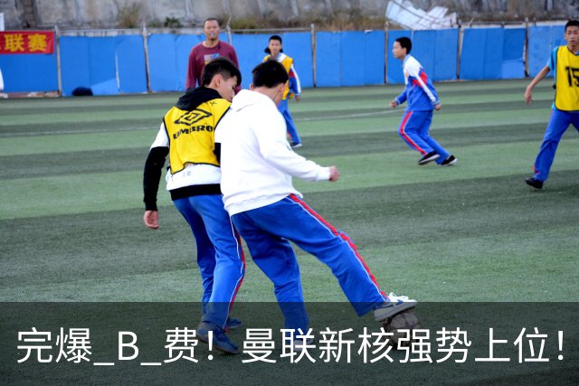 完爆 B 费！曼联新核强势上位！6500 万巨星一战碾压昔日核心
