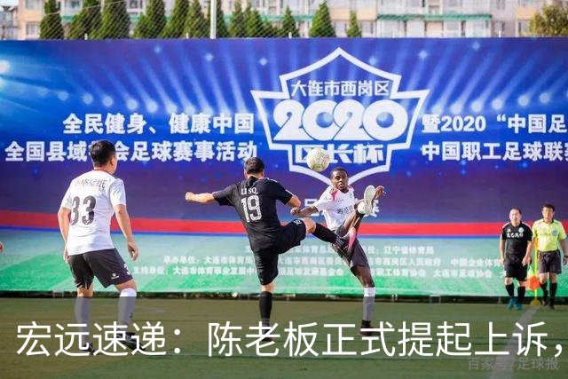 宏远速递：陈老板正式提起上诉，亚帅解析失利原因，胡明轩深夜回应！