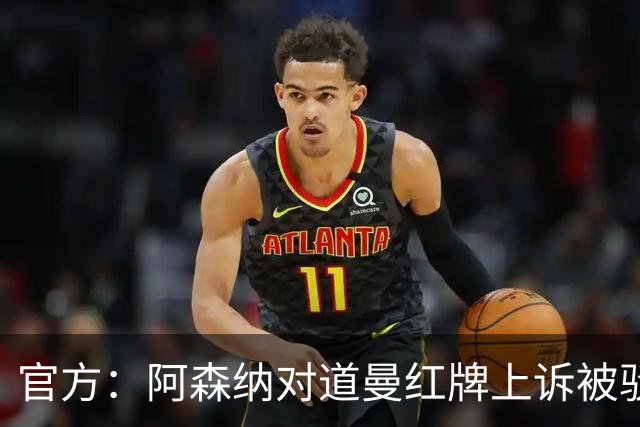 官方：阿森纳对道曼红牌上诉被驳回！意媒：枪手竞争科莫后卫拉蒙