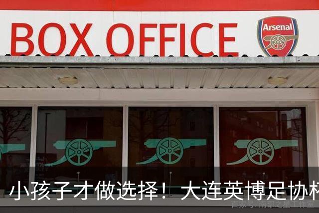 小孩子才做选择！大连英博足协杯不放弃 全力冲击赛季双冠王