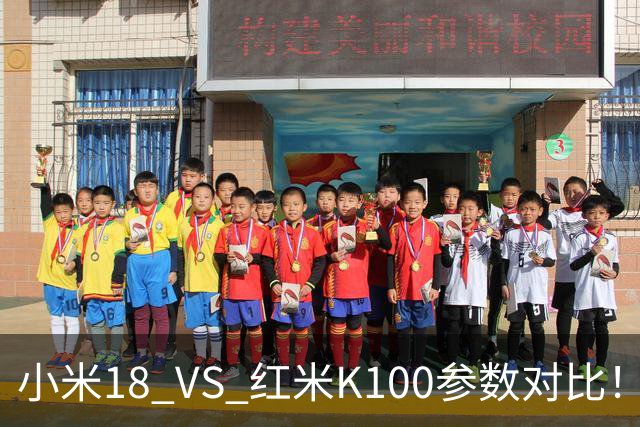 小米18 VS 红米K100参数对比！一个高端旗舰，一个性价比性能机