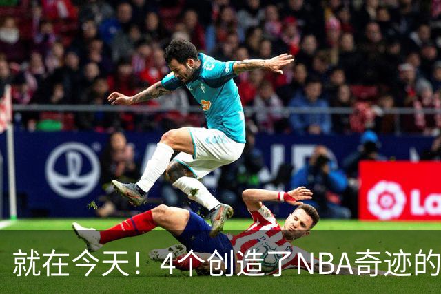 就在今天！4个创造了NBA奇迹的球员被裁了