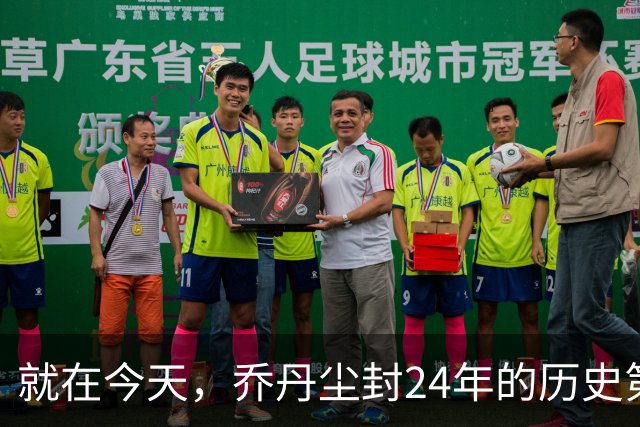 就在今天，乔丹尘封24年的历史第一纪录，被杜兰特超越了