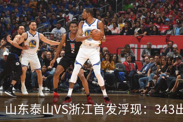 山东泰山VS浙江首发浮现：343出击，依木兰+马德鲁加坐镇中场，瓦科冲锋
