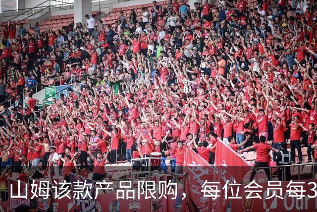 山姆该款产品限购，每位会员每30天限购1件，知名品牌即将调价