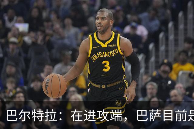 巴尔特拉：在进攻端，巴萨目前是世界上最具威胁的球队