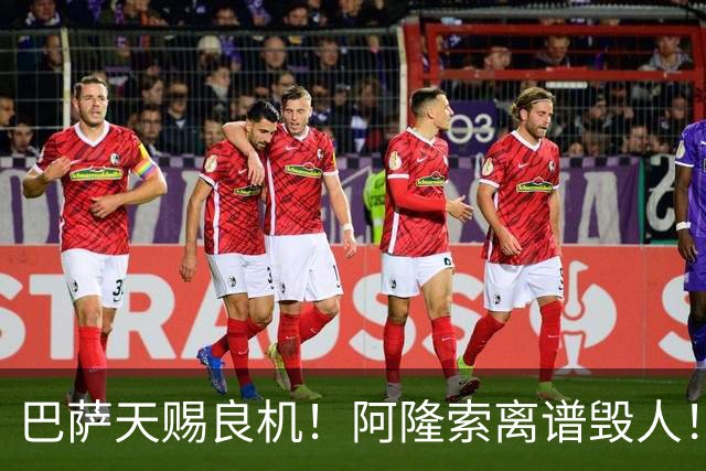 巴萨天赐良机！阿隆索离谱毁人！切尔西天才或被逼离队