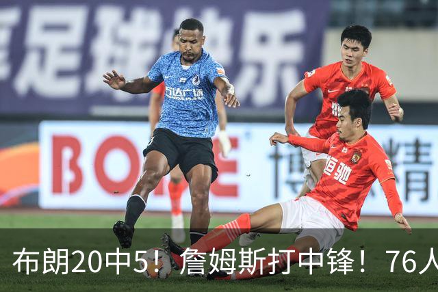 布朗20中5！詹姆斯打中锋！76人赛季首败