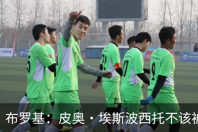 布罗基：皮奥·埃斯波西托不该被批评，他在国米也是首发级球员