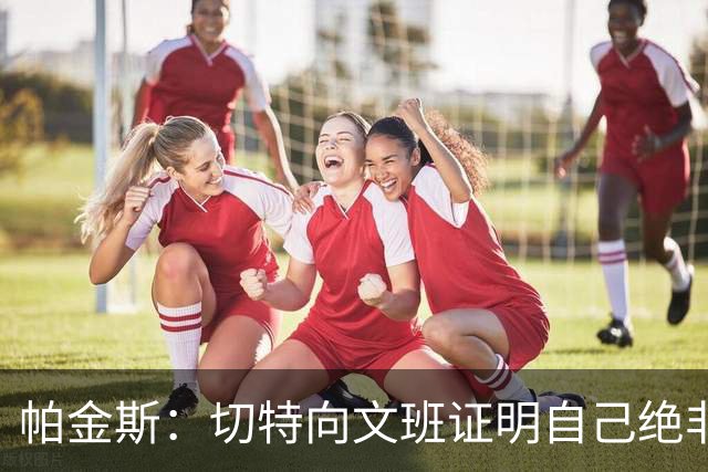 帕金斯：切特向文班证明自己绝非软蛋，还有人以为新规能影响SGA