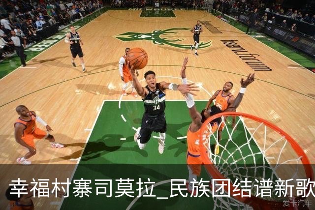 幸福村寨司莫拉 民族团结谱新歌