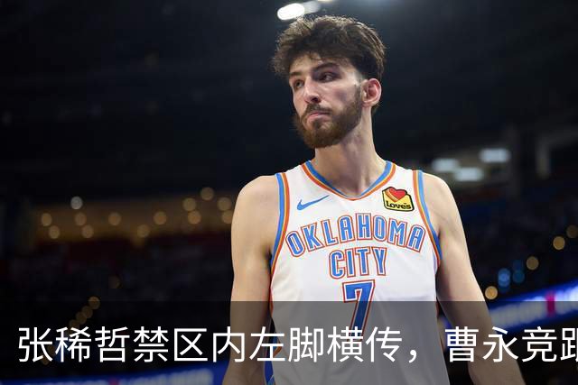 张稀哲禁区内左脚横传，曹永竞跟进劲射被刘世博扑出