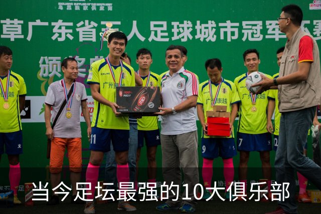 当今足坛最强的10大俱乐部