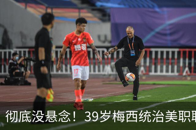 彻底没悬念！39岁梅西统治美职联，史无前例三连MVP稳了