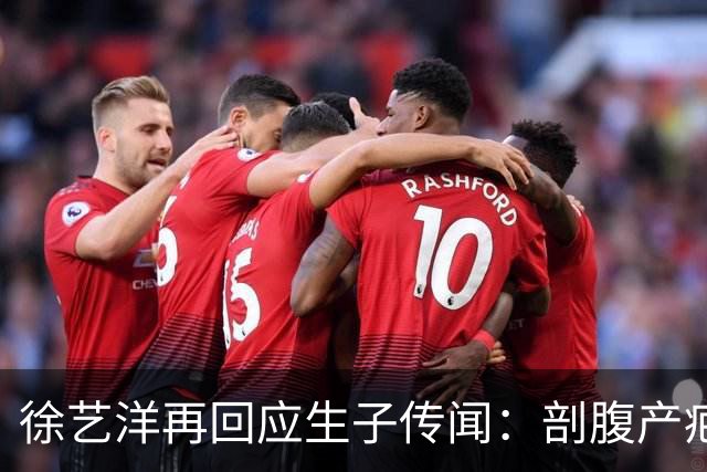 徐艺洋再回应生子传闻：剖腹产疤痕很隐蔽，穿比基尼也看不到