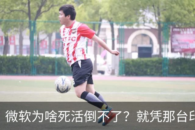 微软为啥死活倒不了？就凭那台印钞机，够它亏几十年都不带心疼的