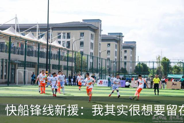 快船锋线新援：我其实很想要留在湖人，但这是他们的决定