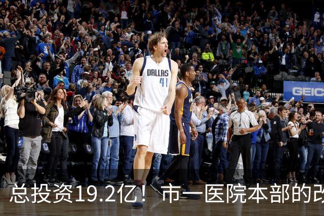 总投资19.2亿！市一医院本部的改造思路变了