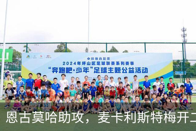 恩古莫哈助攻，麦卡利斯特梅开二度！利物浦3-2