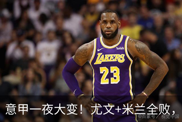 意甲一夜大变！尤文+米兰全败，那不勒斯大胜进前6，国米重回榜首