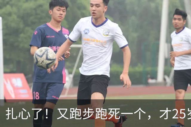 扎心了！又跑步跑死一个，才25岁……