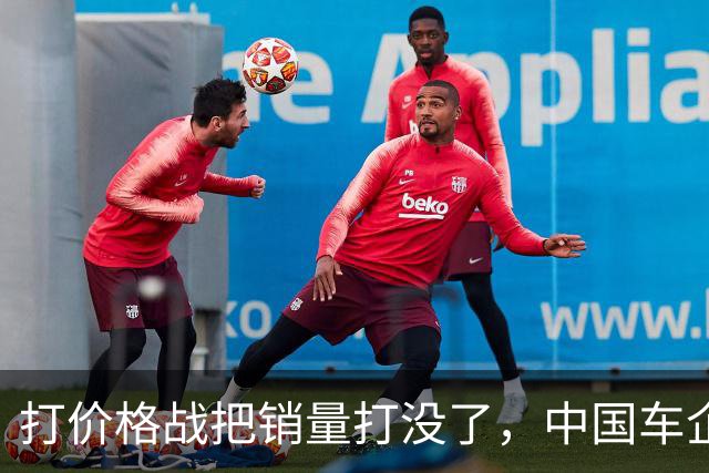 打价格战把销量打没了，中国车企开始自食恶果啦？