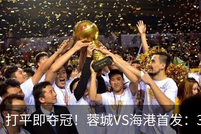 打平即夺冠！蓉城VS海港首发：3外援PK5外援 费利佩复出 韦林顿替补