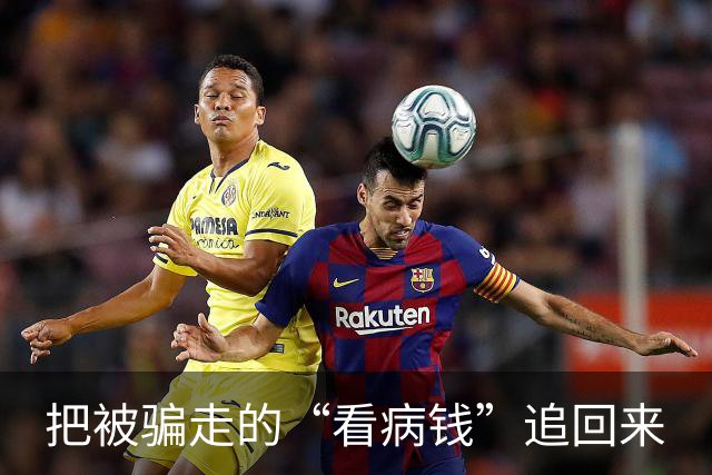 把被骗走的“看病钱”追回来