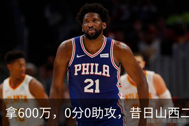 拿600万，0分0助攻，昔日山西二当家本赛季结束或被扫地出门？