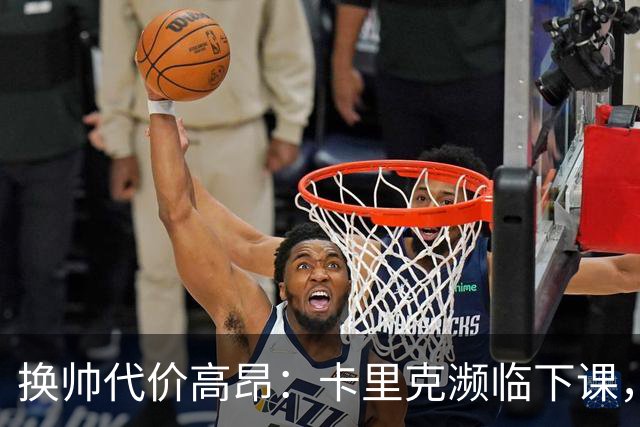 换帅代价高昂：卡里克濒临下课，曼联若选埃迪・豪需向纽卡赔巨款