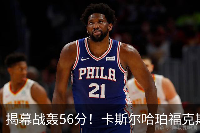 揭幕战轰56分！卡斯尔哈珀福克斯齐爆发，马刺后场最该培养谁？