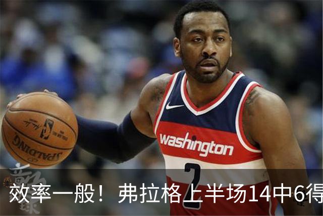 效率一般！弗拉格上半场14中6得16分4板5助 三分6中2