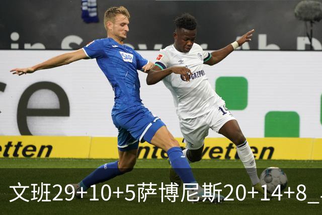 文班29+10+5萨博尼斯20+14+8 马刺大胜国王