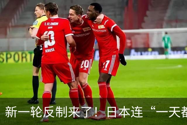 新一轮反制来了！日本连“一天都没撑过”，还想要寻求G7协调应对