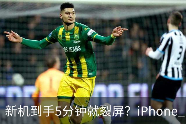 新机到手5分钟就裂屏？iPhone Duo开售首日翻车，售后文档却写了"铰链断裂"，细节曝光