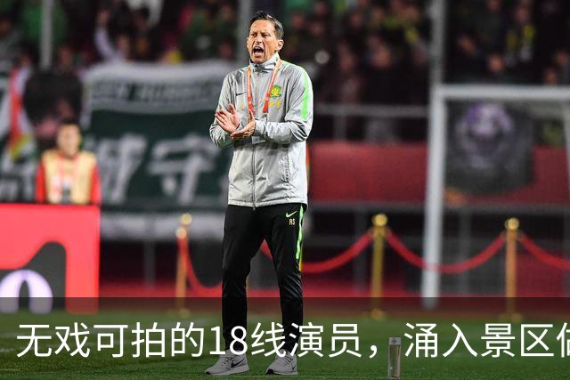 无戏可拍的18线演员，涌入景区做NPC