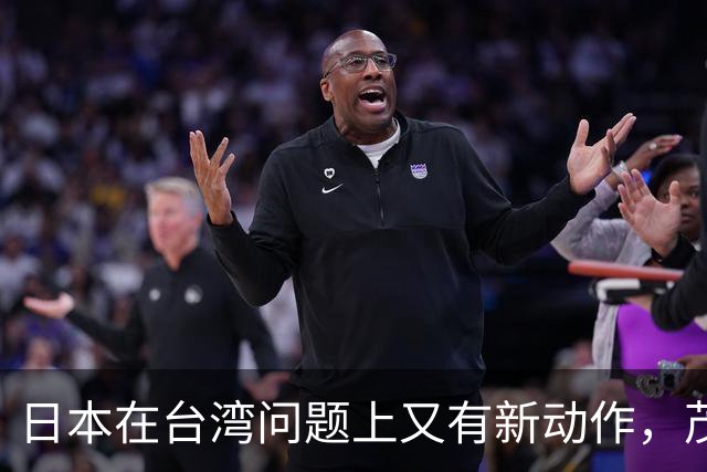 日本在台湾问题上又有新动作，茂木敏充一句话，透露重要信号