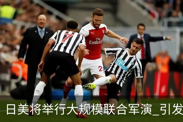 日美将举行大规模联合军演 引发广泛担忧与反对
