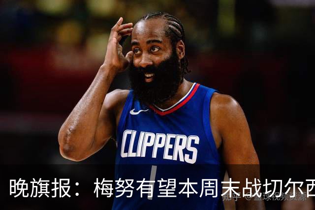 晚旗报：梅努有望本周末战切尔西复出，曼联其余伤员归期未定
