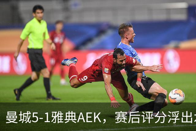 曼城5-1雅典AEK，赛后评分浮出水面