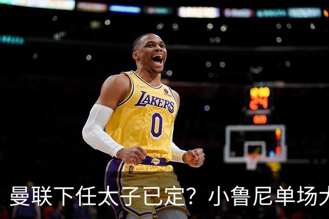 曼联下任太子已定？小鲁尼单场大四喜！其父炮轰一队球星不配效力红魔
