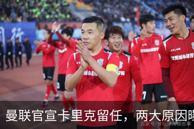 曼联官宣卡里克留任，两大原因曝光！挖埃梅里需2000万拉爵请不起