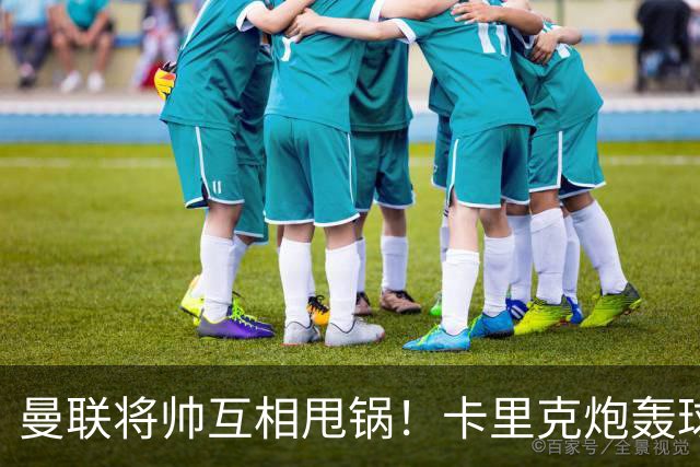 曼联将帅互相甩锅！卡里克炮轰球员懒惰向球迷道歉，B费质疑主帅战术