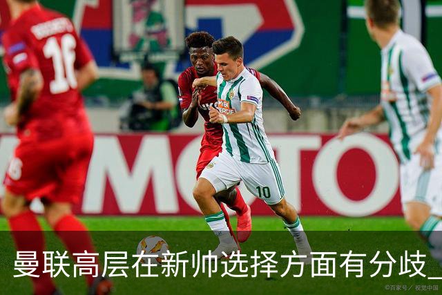曼联高层在新帅选择方面有分歧 暂定让卡里克继续带队