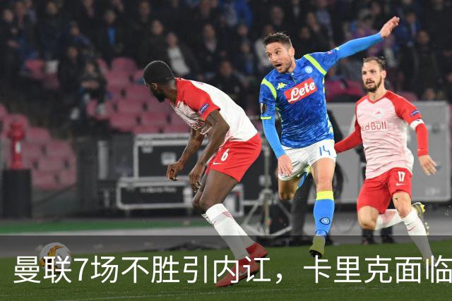 曼联7场不胜引内讧，卡里克面临下课危机
