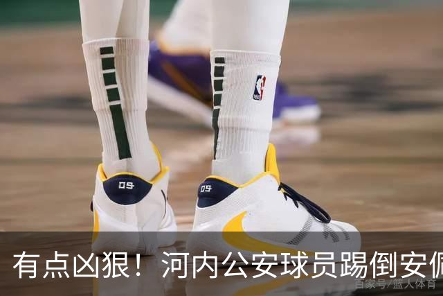 有点凶狠！河内公安球员踢倒安佩姆，主裁判只吹了犯规没有给黄牌