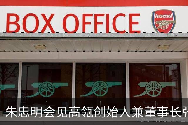 朱忠明会见高瓴创始人兼董事长张磊和跨国企业家、海外投资人代表