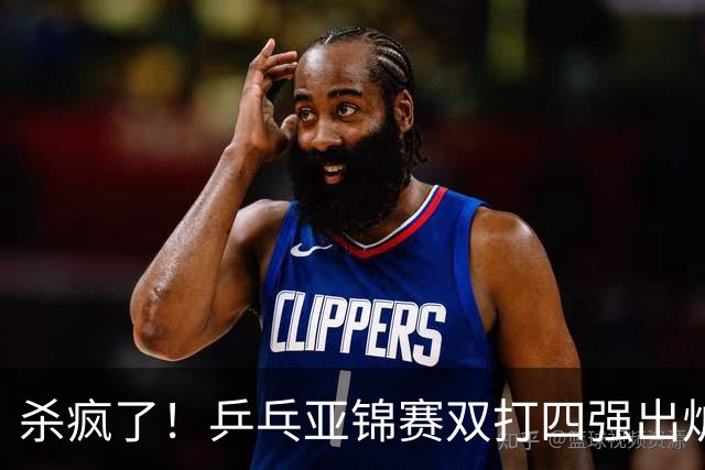 杀疯了！乒乓亚锦赛双打四强出炉，再斩张本智和，林诗栋带伤硬扛
