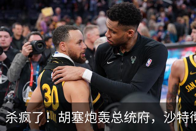 杀疯了！胡塞炮轰总统府，沙特彻底慌了！