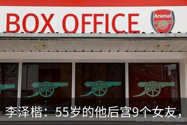 李泽楷：55岁的他后宫9个女友，偏爱小女友生3子， 只恋爱不结婚